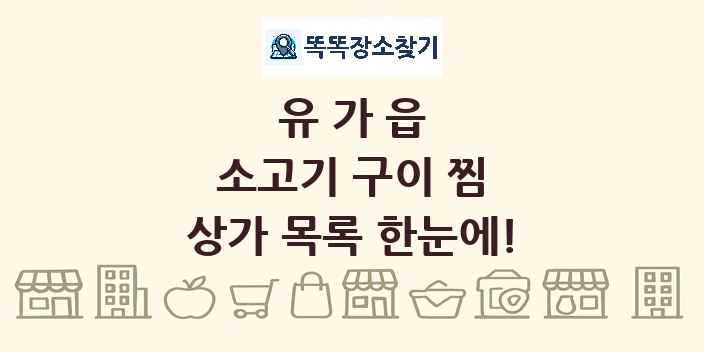 유가읍 소고기 구이 찜 상가 목록 및 정보