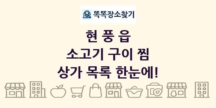 현풍읍 소고기 구이 찜 상가 목록 및 정보