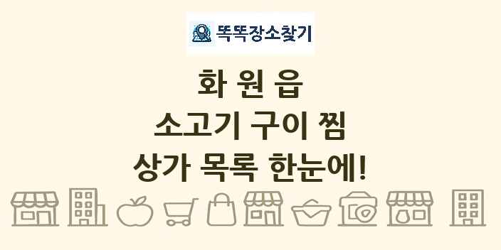 화원읍 소고기 구이 찜 상가 목록 및 정보