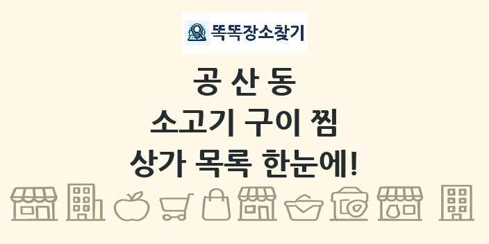 공산동 소고기 구이 찜 상가 목록 및 정보
