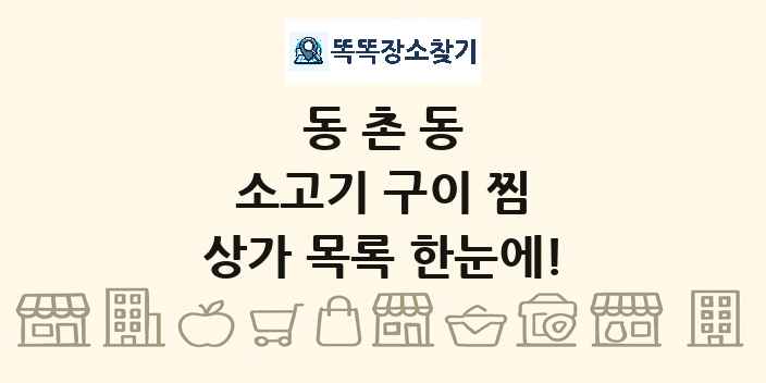 동촌동 소고기 구이 찜 상가 목록 및 정보