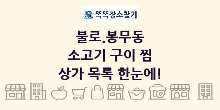 불로.봉무동 소고기 구이 찜 상가 목록 및 정보