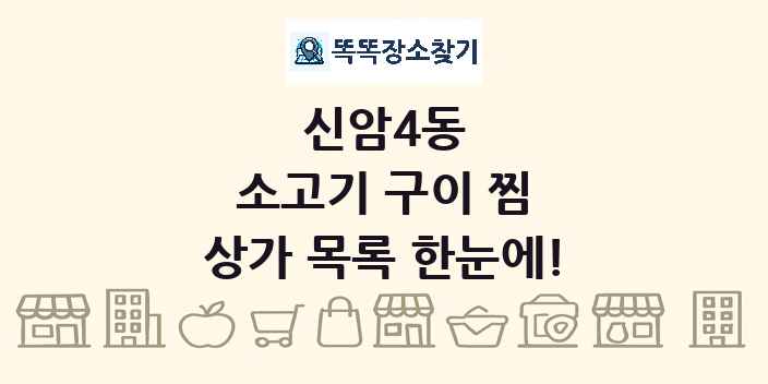 신암4동 소고기 구이 찜 상가 목록 및 정보