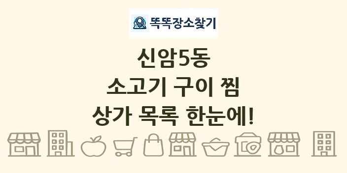 신암5동 소고기 구이 찜 상가 목록 및 정보