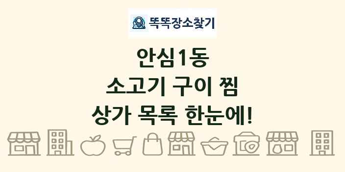 안심1동 소고기 구이 찜 상가 목록 및 정보