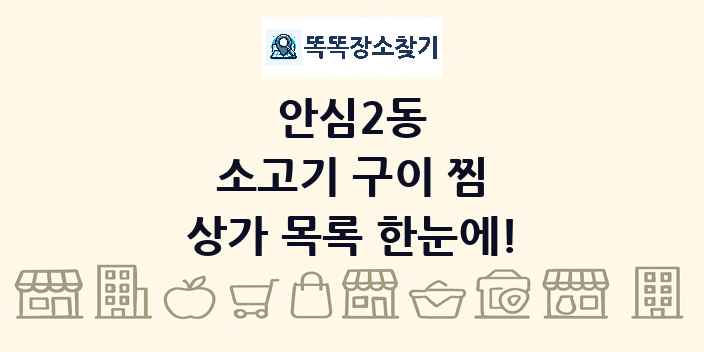 안심2동 소고기 구이 찜 상가 목록 및 정보
