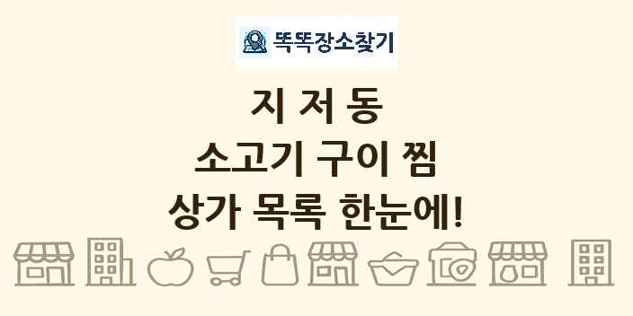 지저동 소고기 구이 찜 상가 목록 및 정보