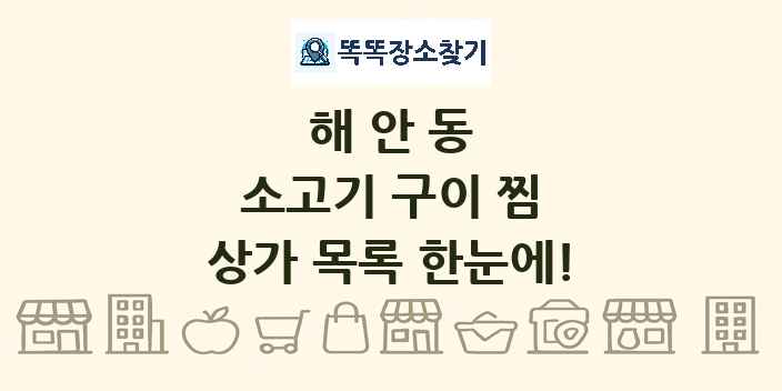 해안동 소고기 구이 찜 상가 목록 및 정보