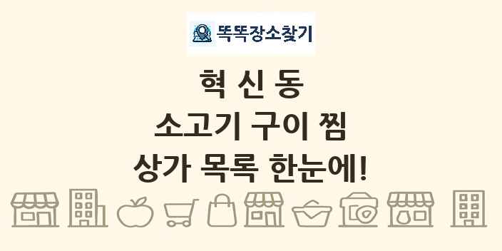 혁신동 소고기 구이 찜 상가 목록 및 정보
