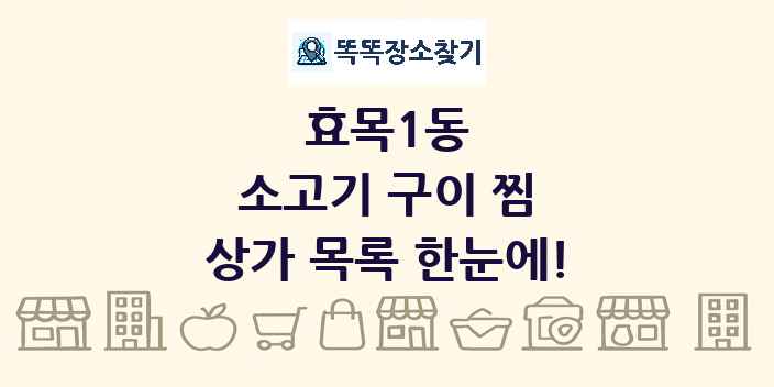 효목1동 소고기 구이 찜 상가 목록 및 정보