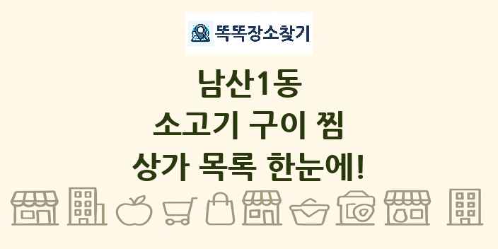 남산1동 소고기 구이 찜 상가 목록 및 정보