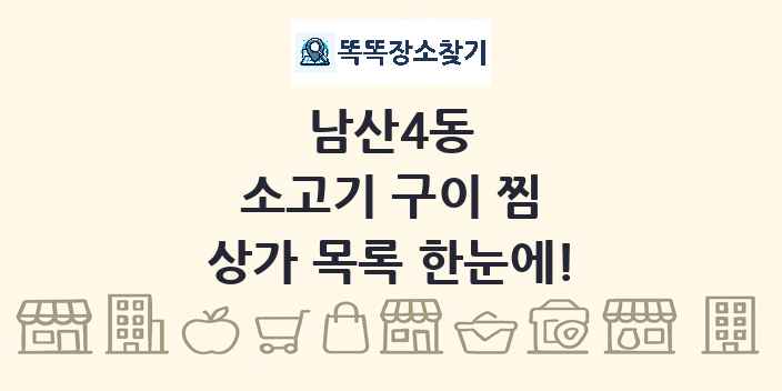 남산4동 소고기 구이 찜 상가 목록 및 정보