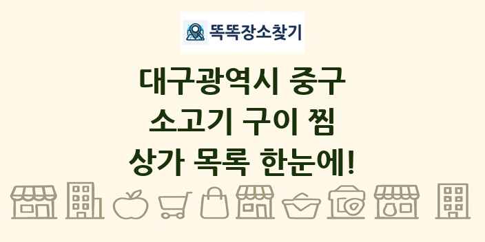 대구광역시 중구 소고기 구이 찜 상가 목록 및 정보