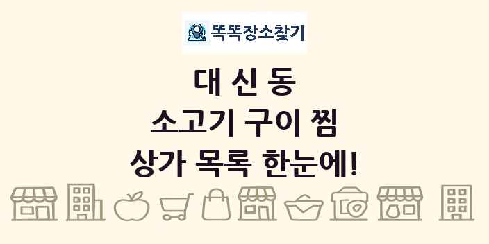대신동 소고기 구이 찜 상가 목록 및 정보