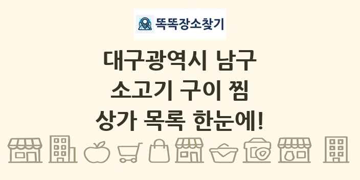 대구광역시 남구 소고기 구이 찜 상가 목록 및 정보