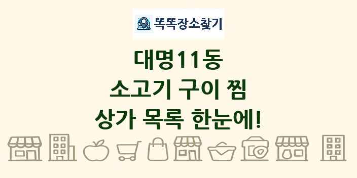 대명11동 소고기 구이 찜 상가 목록 및 정보