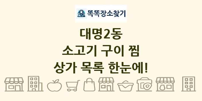 대명2동 소고기 구이 찜 상가 목록 및 정보