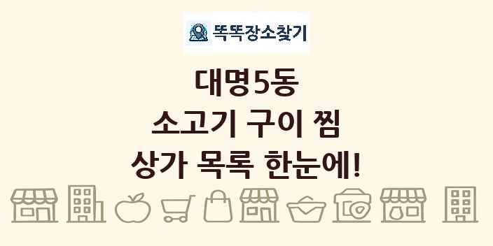대명5동 소고기 구이 찜 상가 목록 및 정보