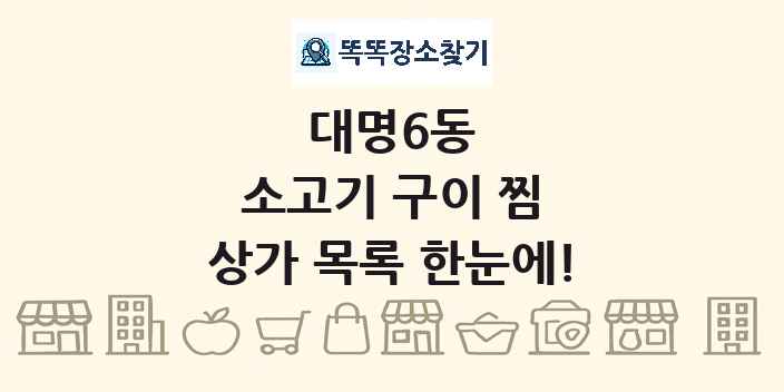 대명6동 소고기 구이 찜 상가 목록 및 정보