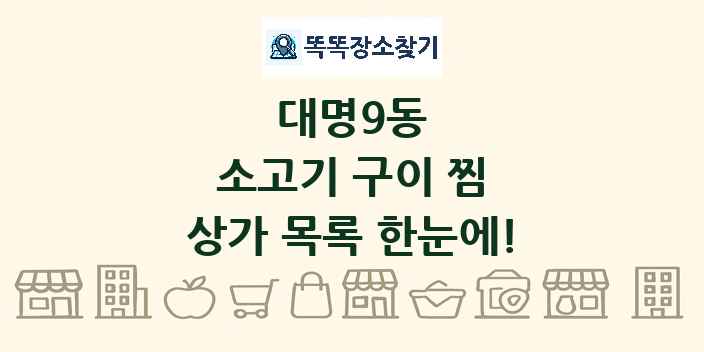 대명9동 소고기 구이 찜 상가 목록 및 정보