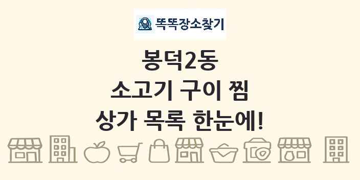 봉덕2동 소고기 구이 찜 상가 목록 및 정보