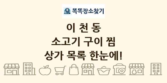 이천동 소고기 구이 찜 상가 목록 및 정보