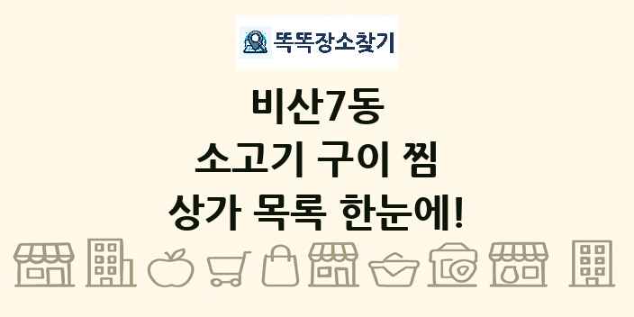 비산7동 소고기 구이 찜 상가 목록 및 정보