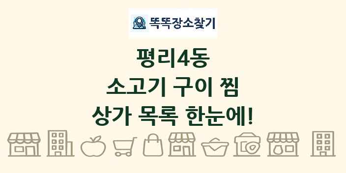 평리4동 소고기 구이 찜 상가 목록 및 정보