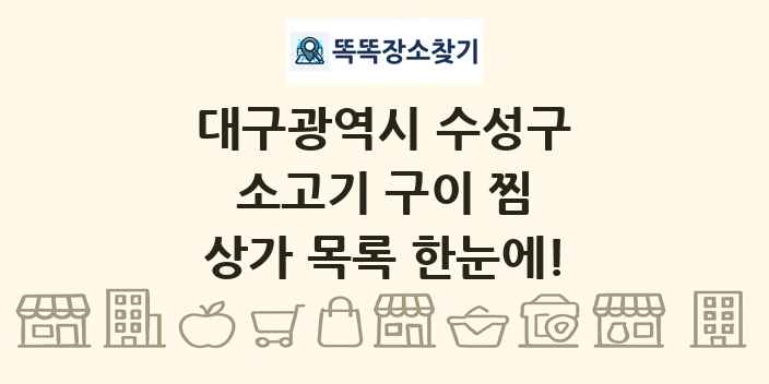 대구광역시 수성구 소고기 구이 찜 상가 목록 및 정보