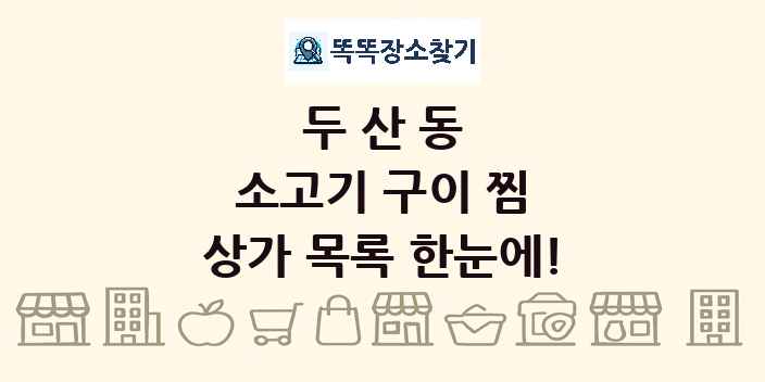 두산동 소고기 구이 찜 상가 목록 및 정보