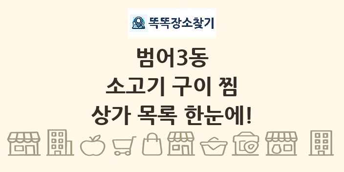 범어3동 소고기 구이 찜 상가 목록 및 정보