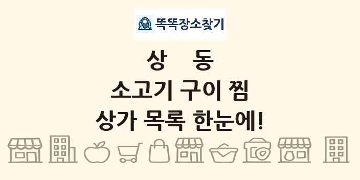 상동 소고기 구이 찜 상가 목록 및 정보