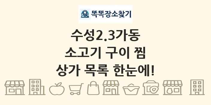 수성2.3가동 소고기 구이 찜 상가 목록 및 정보