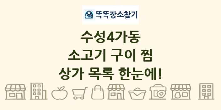수성4가동 소고기 구이 찜 상가 목록 및 정보