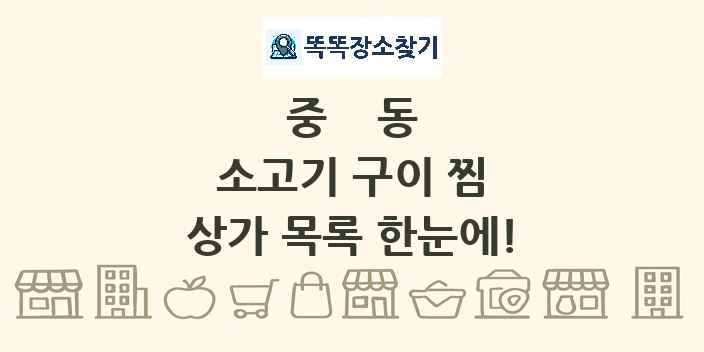 중동 소고기 구이 찜 상가 목록 및 정보