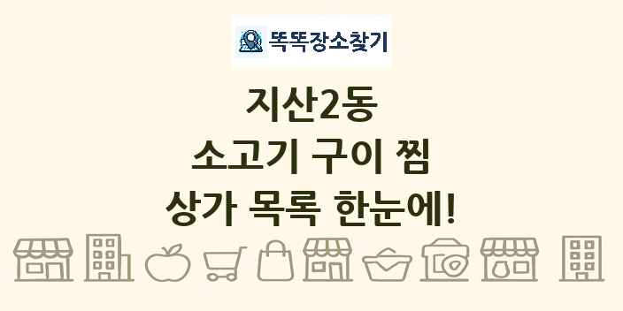 지산2동 소고기 구이 찜 상가 목록 및 정보
