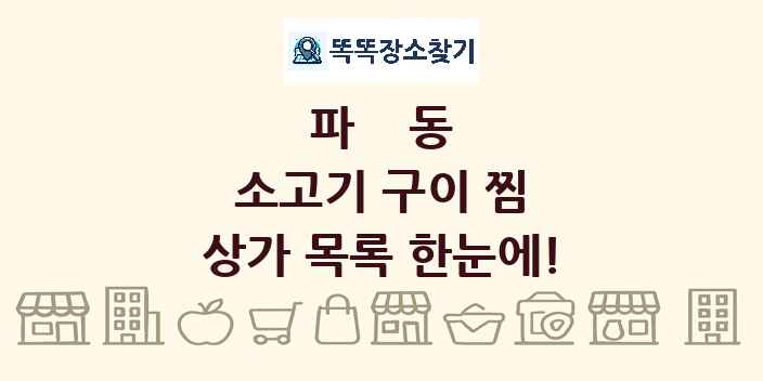 파동 소고기 구이 찜 상가 목록 및 정보