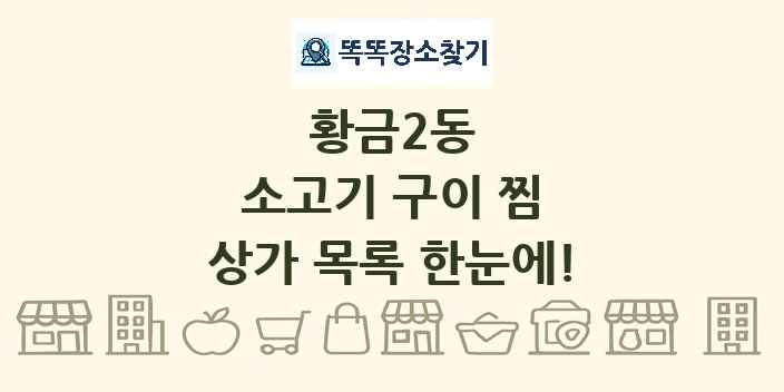 황금2동 소고기 구이 찜 상가 목록 및 정보