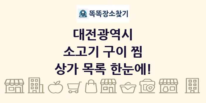 대전광역시 소고기 구이 찜 상가 목록 및 정보