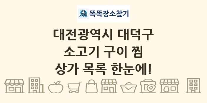 대전광역시 대덕구 소고기 구이 찜 상가 목록 및 정보