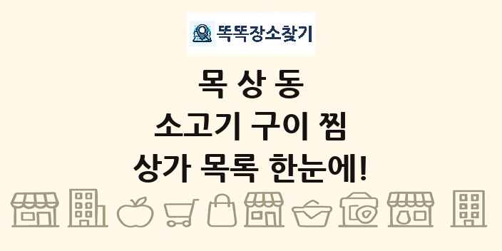 목상동 소고기 구이 찜 상가 목록 및 정보