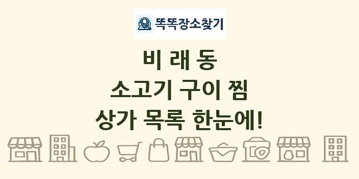 비래동 소고기 구이 찜 상가 목록 및 정보