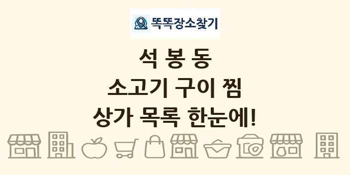 석봉동 소고기 구이 찜 상가 목록 및 정보