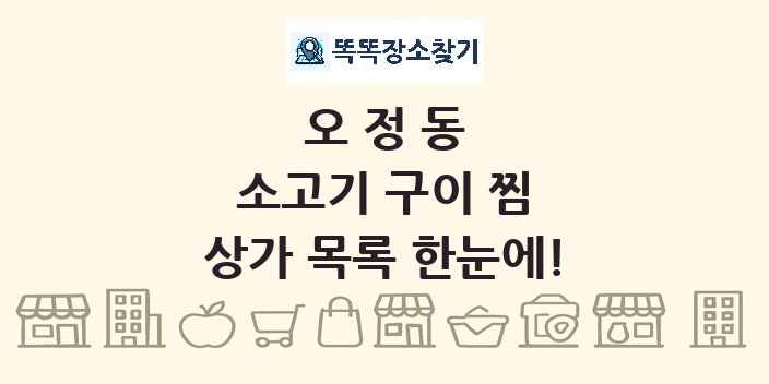 오정동 소고기 구이 찜 상가 목록 및 정보