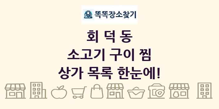 회덕동 소고기 구이 찜 상가 목록 및 정보
