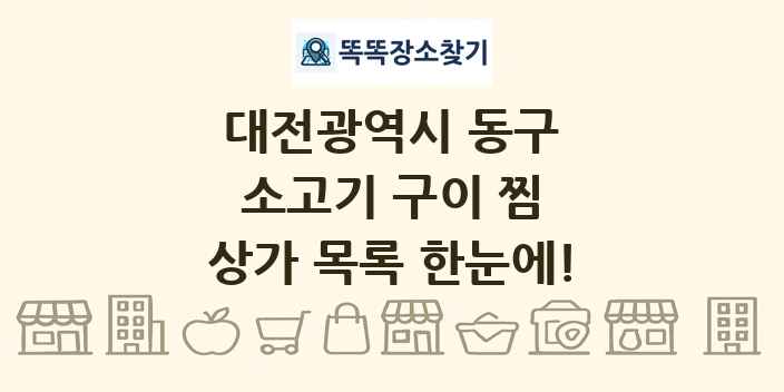 대전광역시 동구 소고기 구이 찜 상가 목록 및 정보