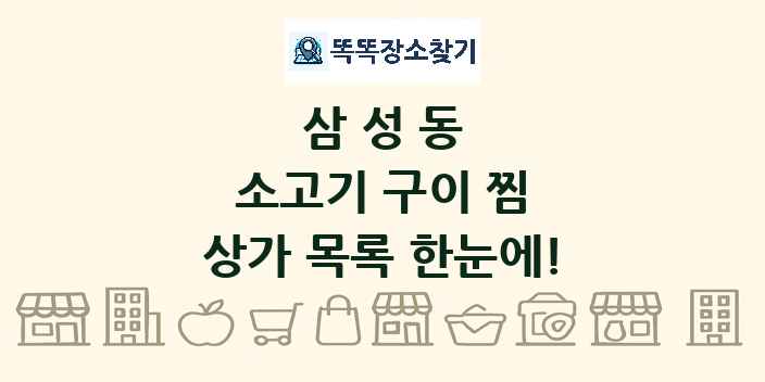 삼성동 소고기 구이 찜 상가 목록 및 정보