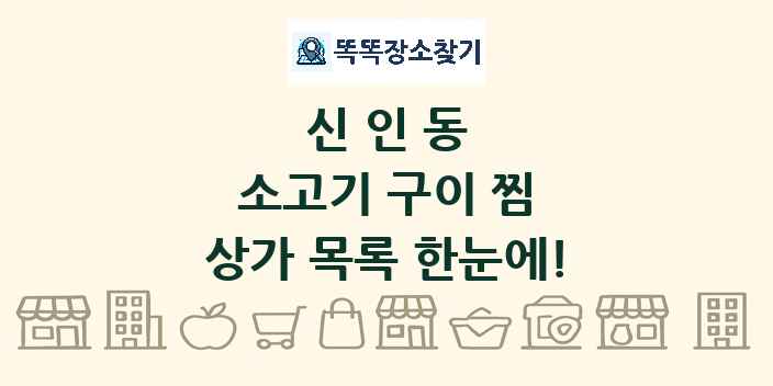 신인동 소고기 구이 찜 상가 목록 및 정보