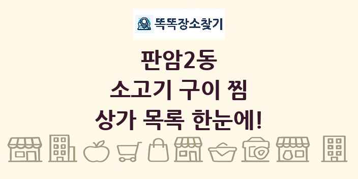 판암2동 소고기 구이 찜 상가 목록 및 정보