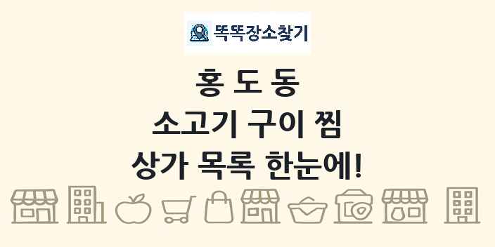 홍도동 소고기 구이 찜 상가 목록 및 정보